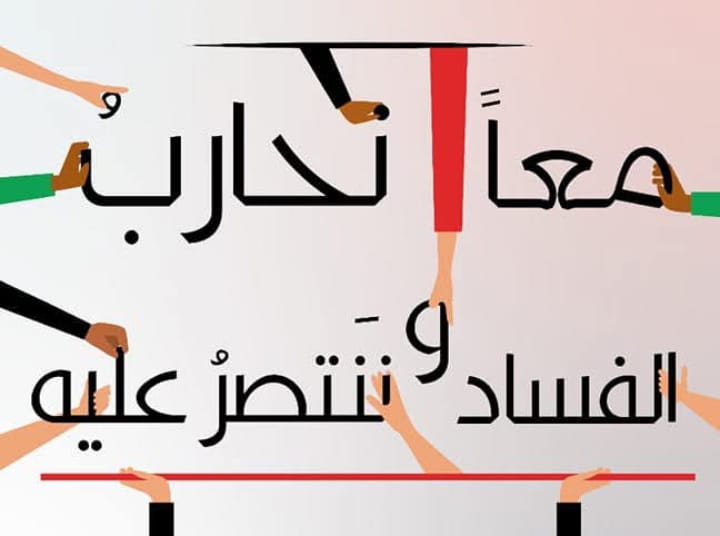 بمناسبة اليوم العالمي لمعالجة الفساد