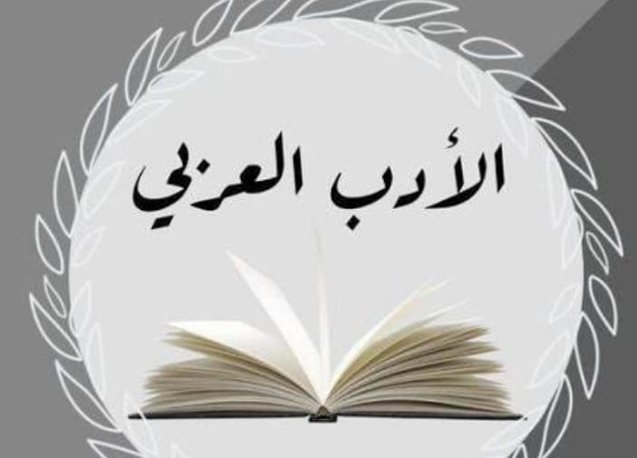 الأدب بين المبنى والمعنى!
