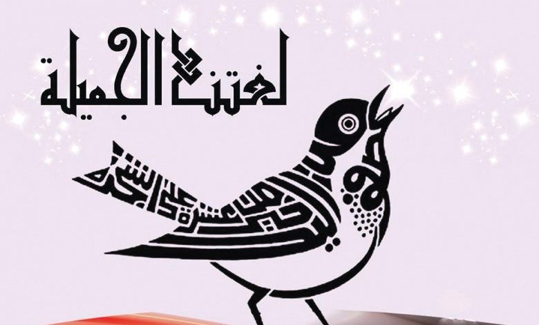 لن توأد لغتنا وأدبنا الحيّ