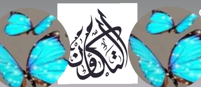 قراءة نقدية في ضوء فلسفة التكاؤُن