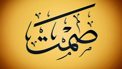 بلاغة الصمت :