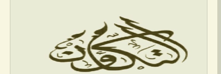 التكاؤُن الدائري بوصفه أصل الوجود والمعرفة والإصلاح: