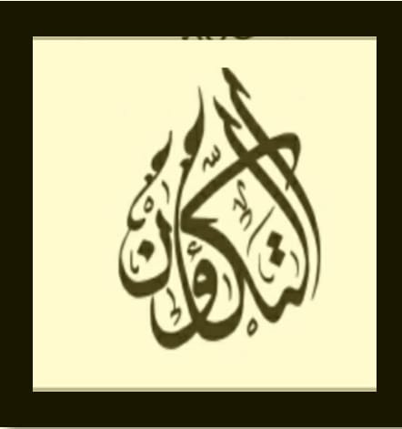 حضرة أصحاب السماحة والمعالي والسعادة، السادة منظّمي لقاء «الأخوّة الإنسانية كأساس لمستقبل مشترك»،