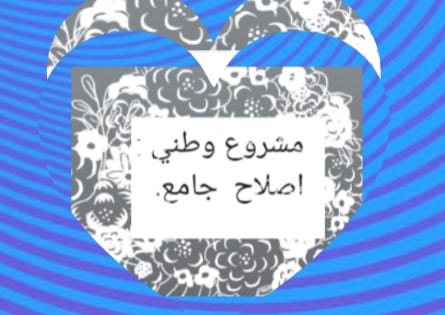 لبنان بين أسر الماضي وتحوّلات الحاضر: نحو مشروع وطني إصلاحي جامع