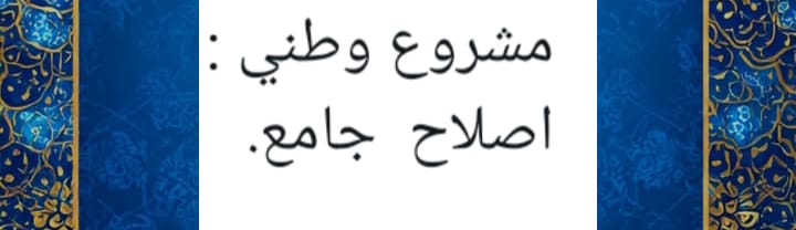 لبنان بين أسر الماضي وتحوّلات الحاضر: نحو مشروع وطني إصلاحي جامع