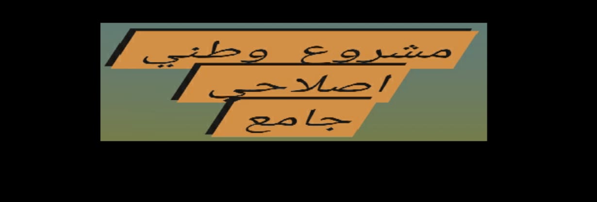 لبنان بين أسر الماضي وتحوّلات الحاضر: نحو مشروع وطني إصلاحي جامع