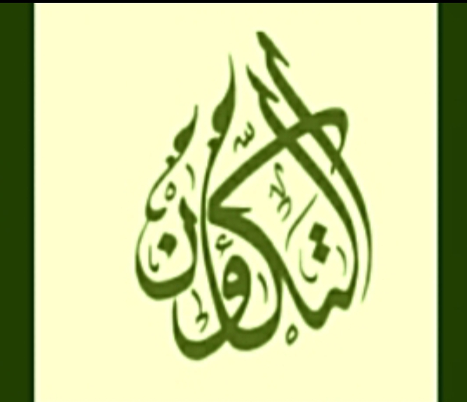 الباب السادس: العلاقات الدولية بين العيش المشترك والتكاؤن.