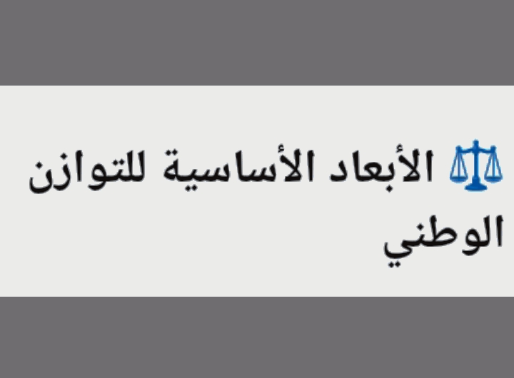 من الأمم المتحدة إلى لبنان: حين يتحوّل التوافق إلى فيتو ضد الدولة